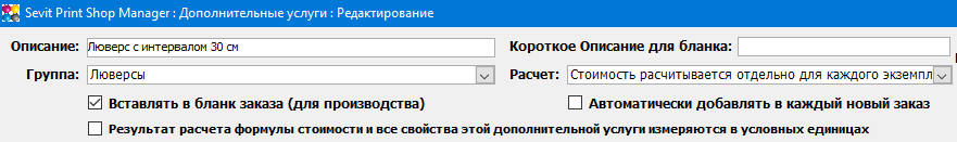 Sevit Print Shop Manager (SPSM): Простая формула расчёта стоимости дополнительной услуги - дополнительная услуга, стоимость которой рассчитывается для каждого экземпляра