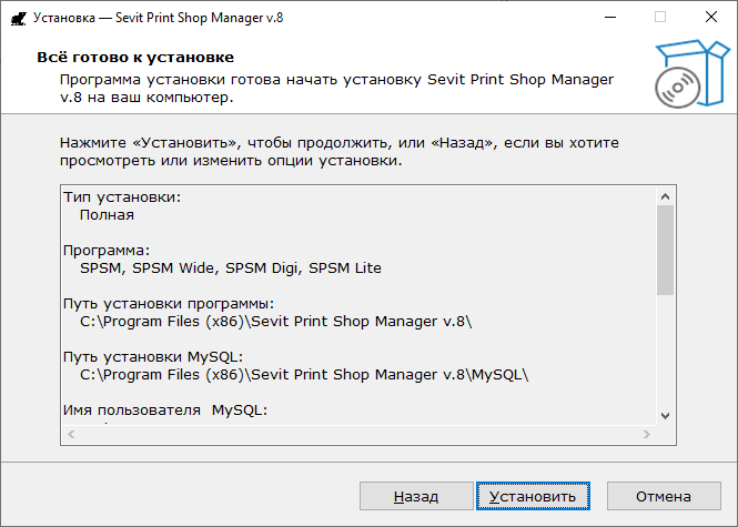Sevit Print Shop Manager (SPSM): Установка - подтверждение всех выбранных опций установки Sevit Print Shop Manager (SPSM): Установка - подтверждение всех выбранных опций установки