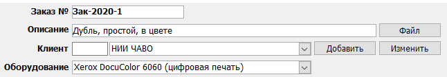 Sevit Print Shop Manager (SPSM): Разные варианты нумерации заказов - как настройки маски выглядят в окне редактирования заказа
