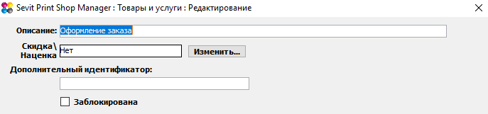 Sevit Print Shop Manager (SPSM): Оформление агентских заказов - фиктивный товар 