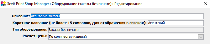 Sevit Print Shop Manager (SPSM): Оформление агентских заказов - фиктивное оборудование для заказов без печати 