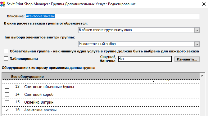 Sevit Print Shop Manager (SPSM): Оформление агентских заказов - группа дополнительных услуг 