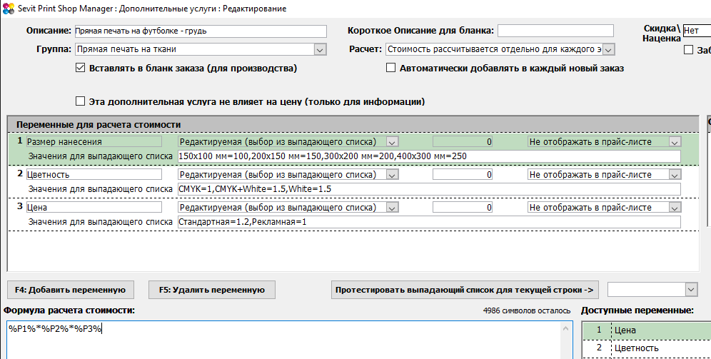 Sevit Print Shop Manager (SPSM): Расчет стоимости печати на футболках - дополнительная услуга для расчета печати рисунка на футболке